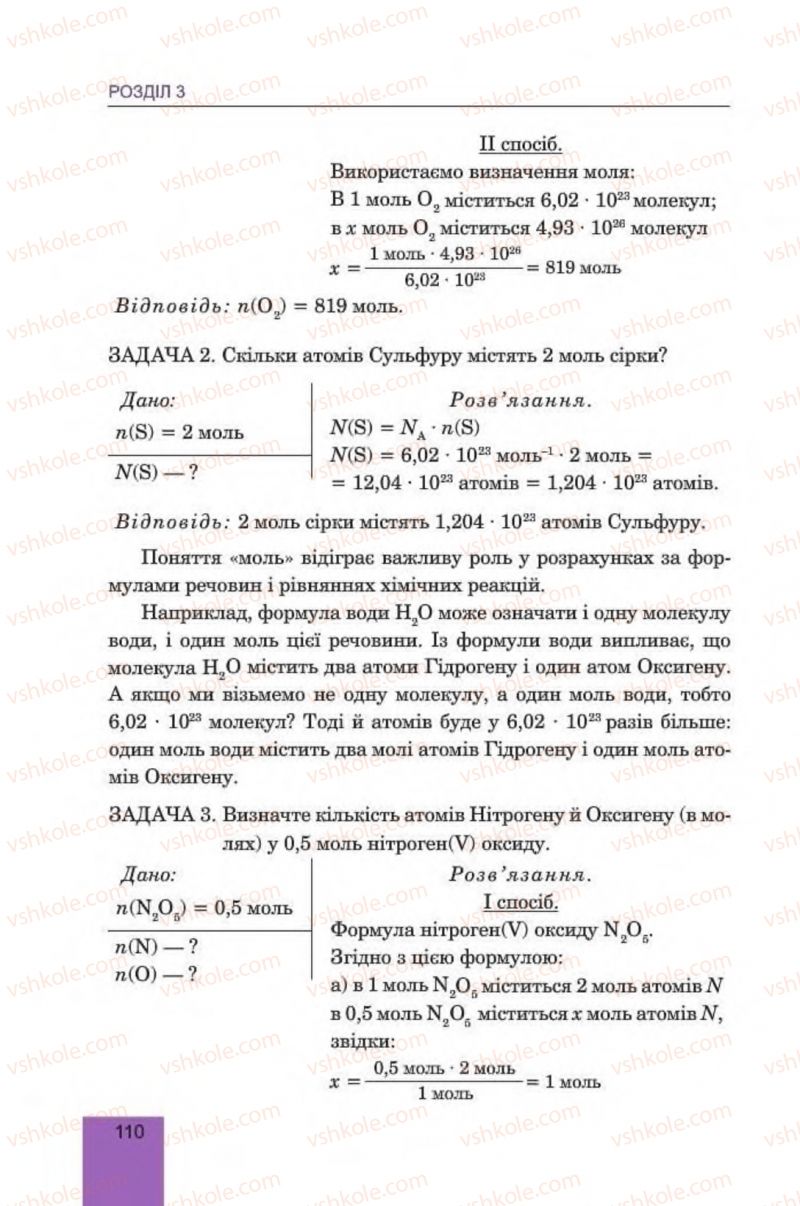 Страница 110 | Підручник Хімія 8 клас Л.С. Дячук, М.М. Гладюк 2016