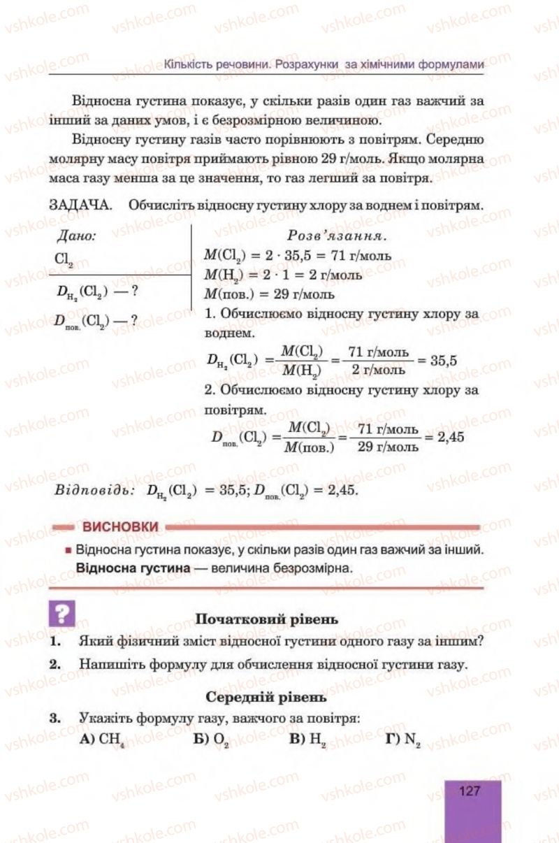 Страница 127 | Підручник Хімія 8 клас Л.С. Дячук, М.М. Гладюк 2016