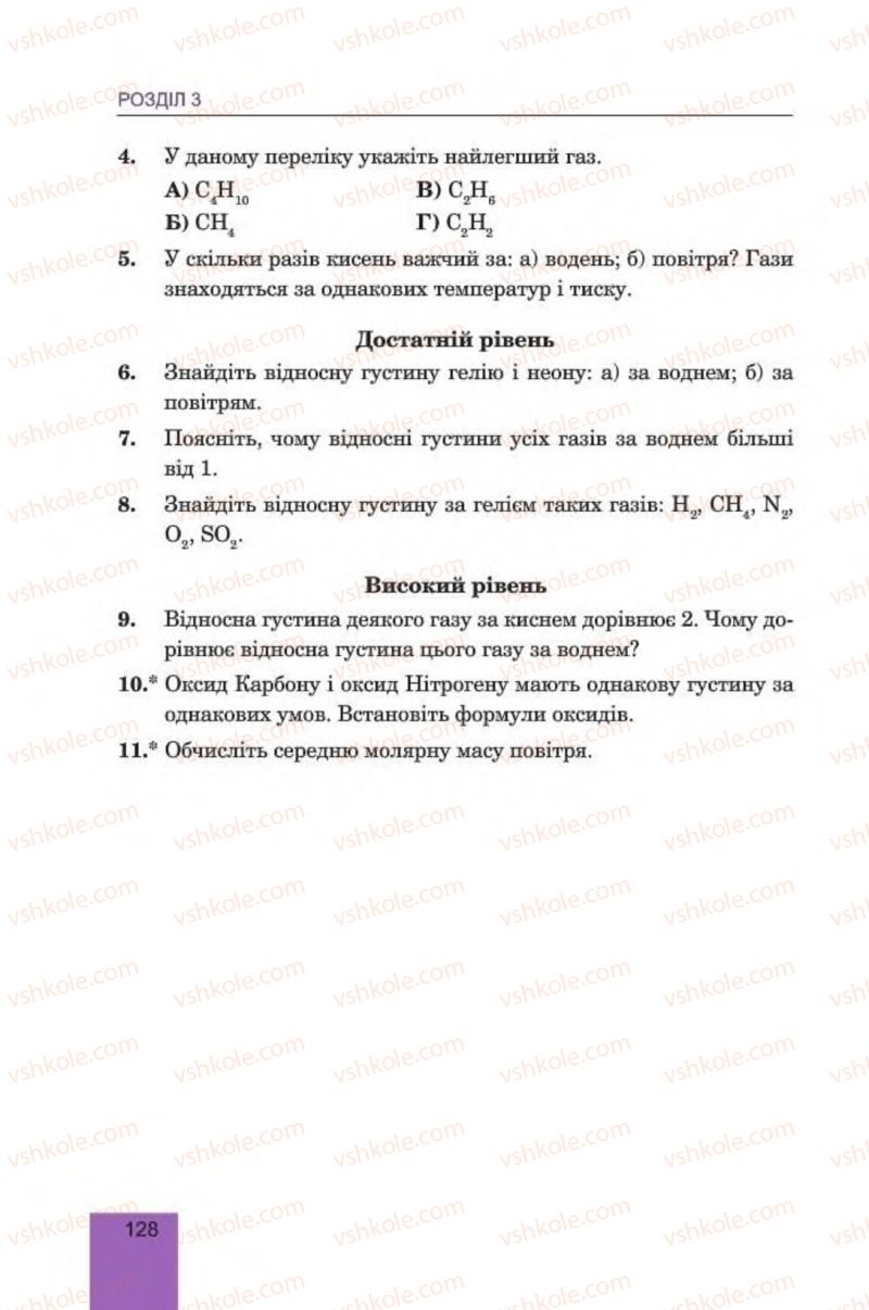 Страница 128 | Підручник Хімія 8 клас Л.С. Дячук, М.М. Гладюк 2016