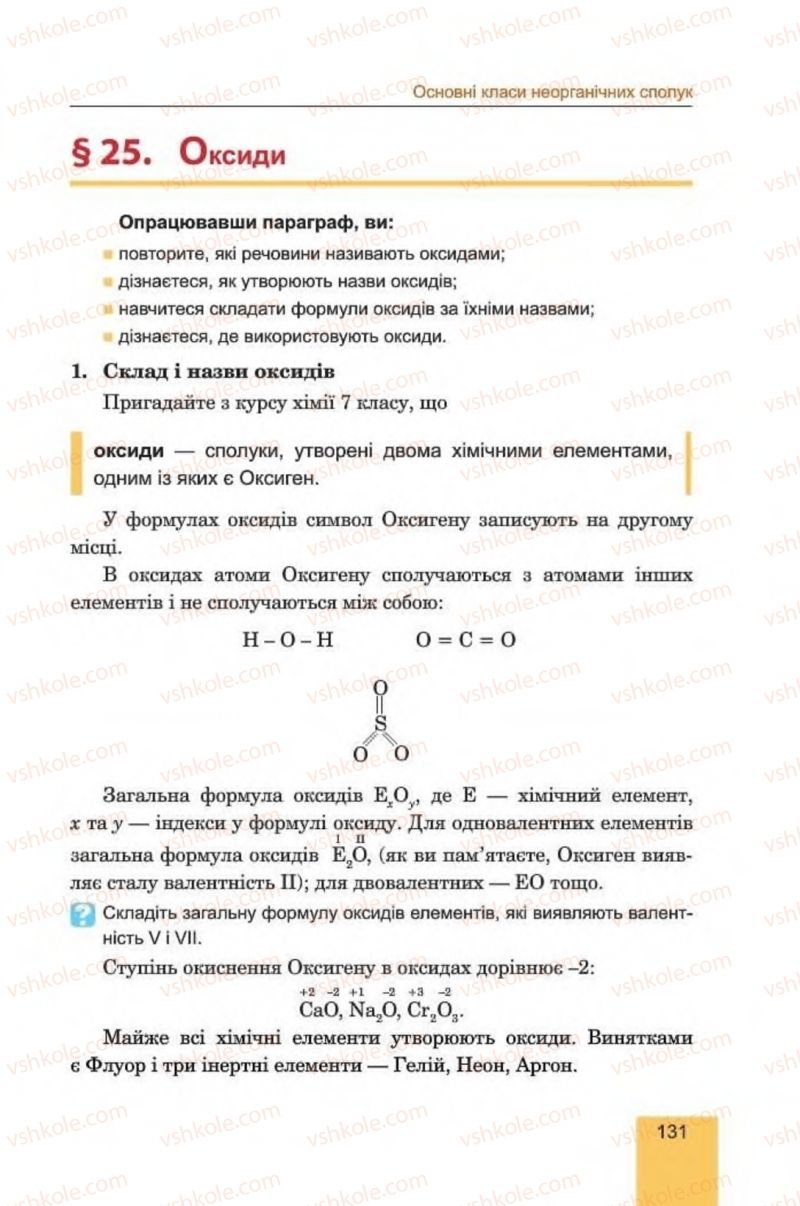 Страница 131 | Підручник Хімія 8 клас Л.С. Дячук, М.М. Гладюк 2016