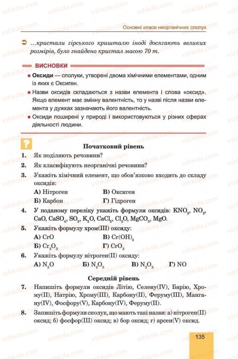 Страница 135 | Підручник Хімія 8 клас Л.С. Дячук, М.М. Гладюк 2016