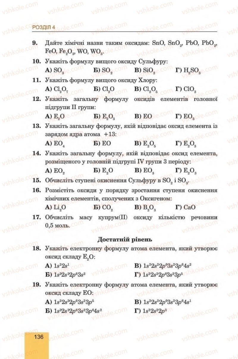 Страница 136 | Підручник Хімія 8 клас Л.С. Дячук, М.М. Гладюк 2016
