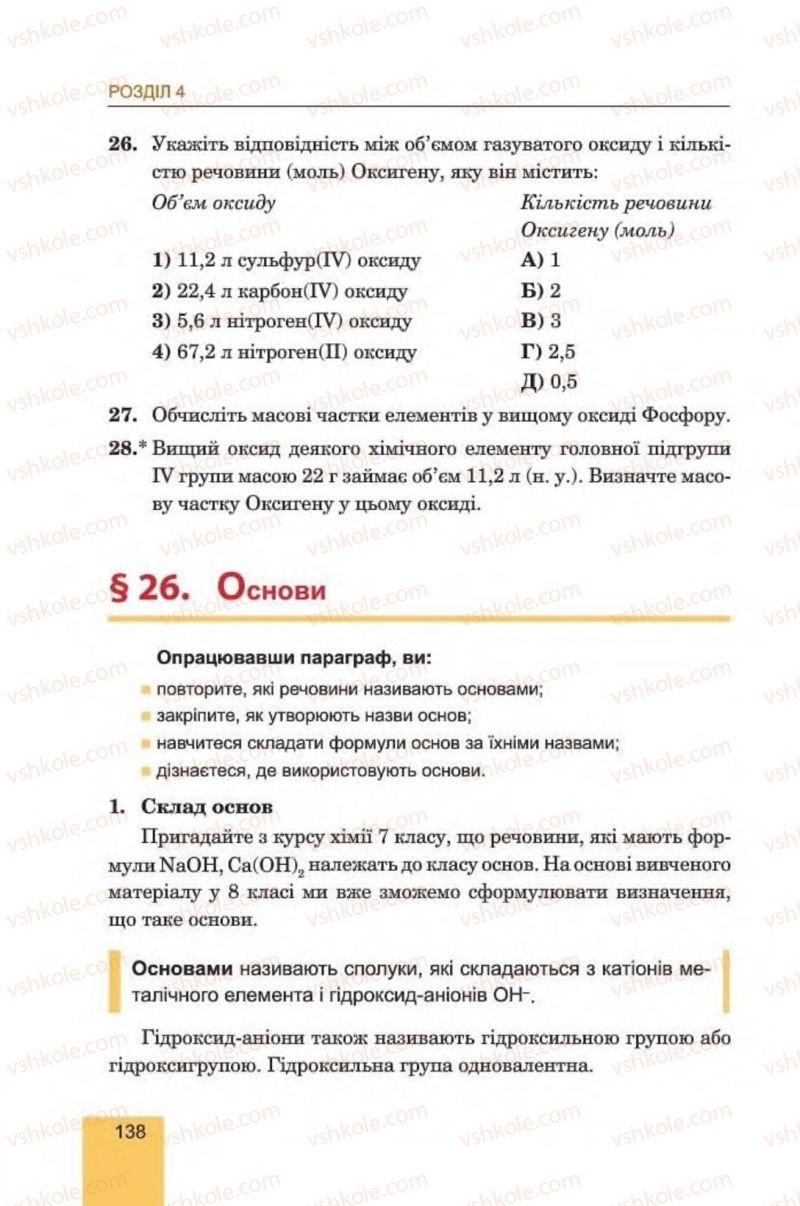 Страница 138 | Підручник Хімія 8 клас Л.С. Дячук, М.М. Гладюк 2016