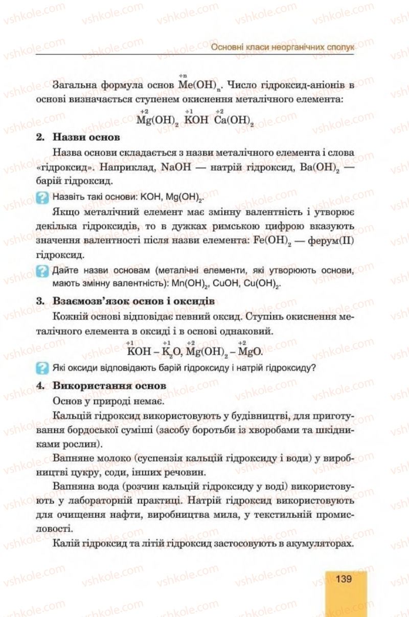 Страница 139 | Підручник Хімія 8 клас Л.С. Дячук, М.М. Гладюк 2016