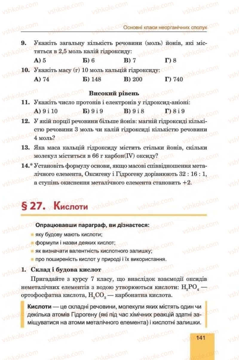Страница 141 | Підручник Хімія 8 клас Л.С. Дячук, М.М. Гладюк 2016