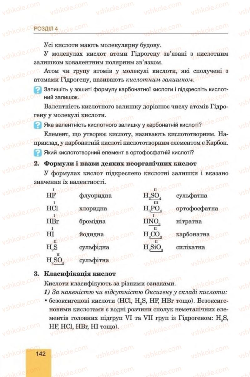 Страница 142 | Підручник Хімія 8 клас Л.С. Дячук, М.М. Гладюк 2016
