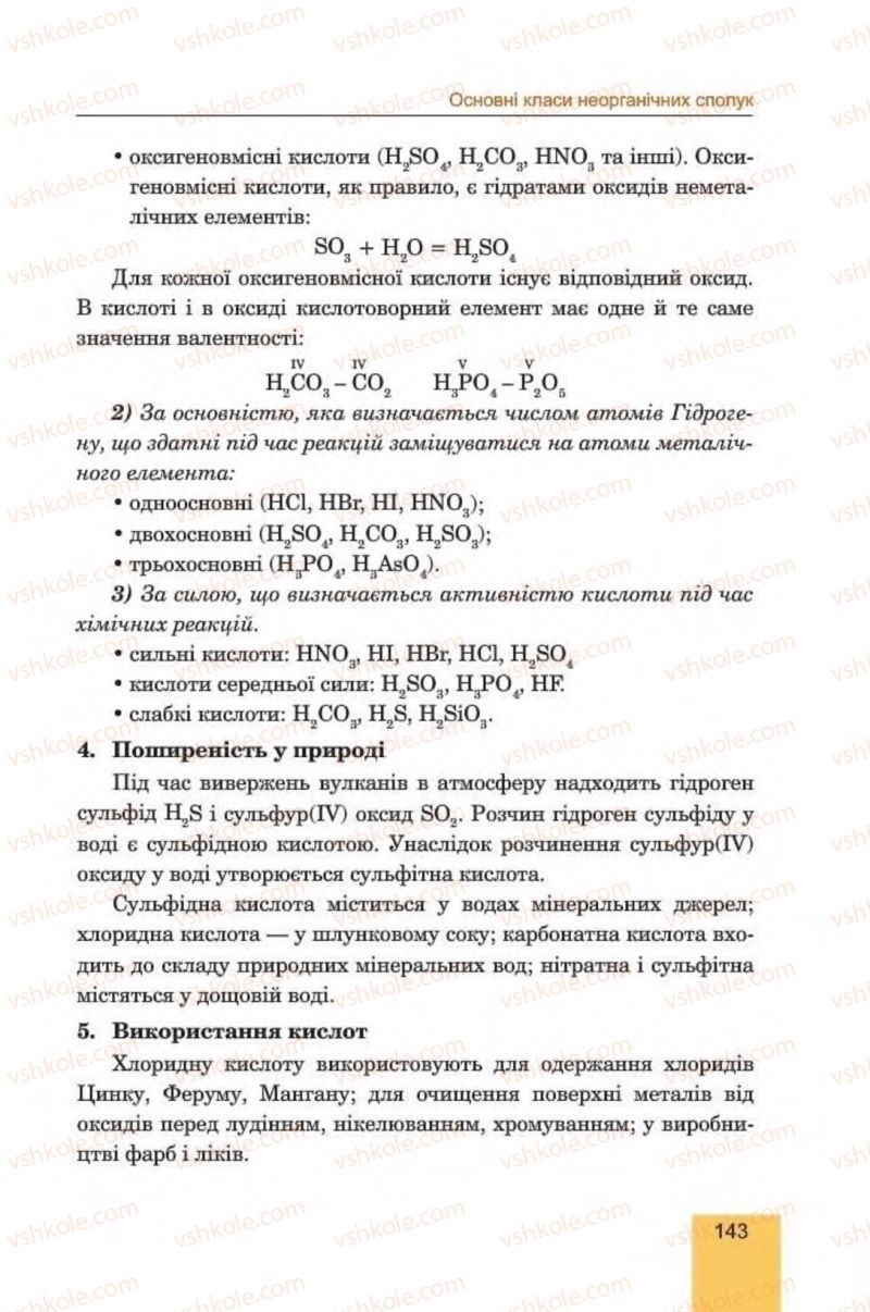 Страница 143 | Підручник Хімія 8 клас Л.С. Дячук, М.М. Гладюк 2016