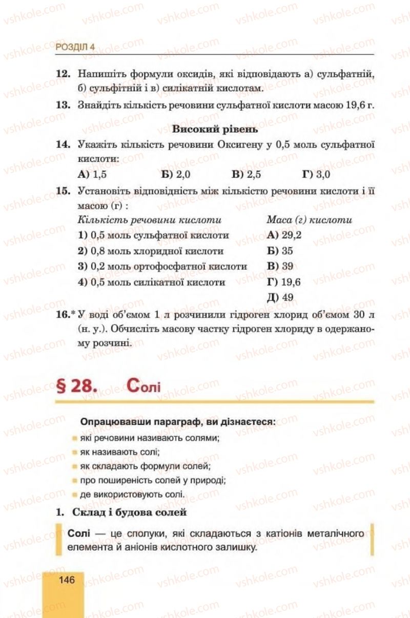 Страница 146 | Підручник Хімія 8 клас Л.С. Дячук, М.М. Гладюк 2016