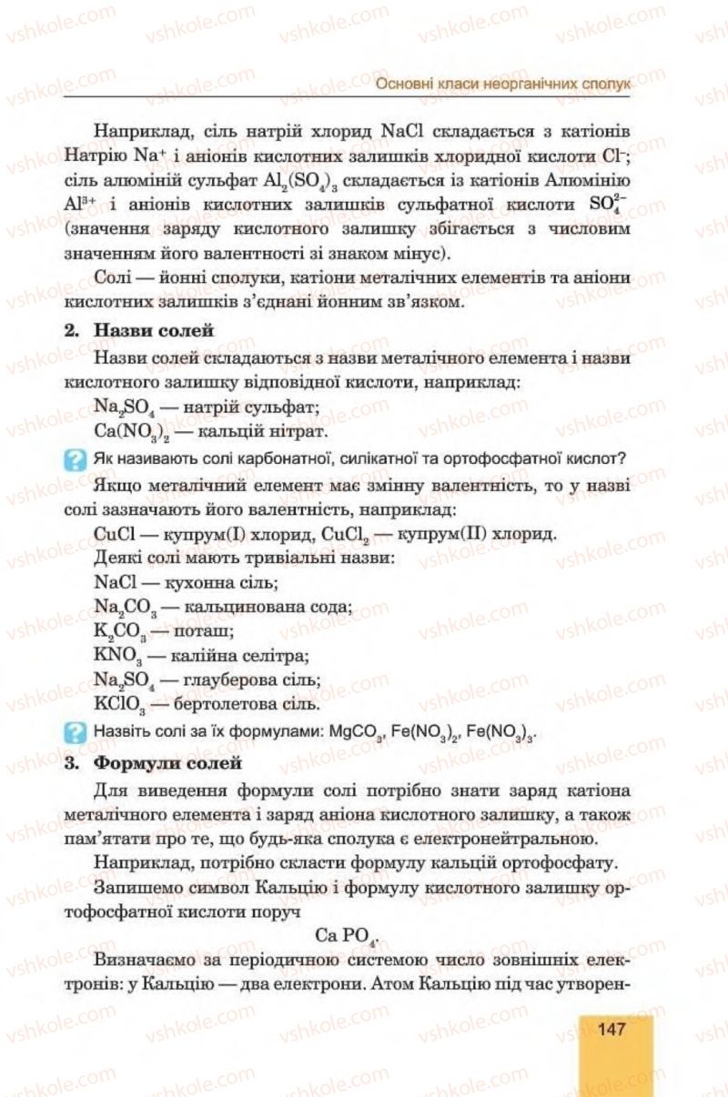 Страница 147 | Підручник Хімія 8 клас Л.С. Дячук, М.М. Гладюк 2016