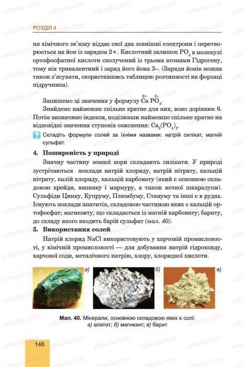 Страница 148 | Підручник Хімія 8 клас Л.С. Дячук, М.М. Гладюк 2016
