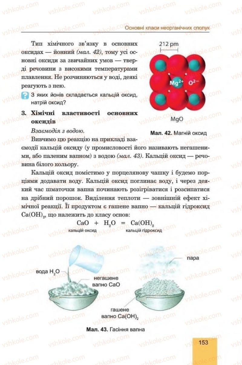 Страница 153 | Підручник Хімія 8 клас Л.С. Дячук, М.М. Гладюк 2016