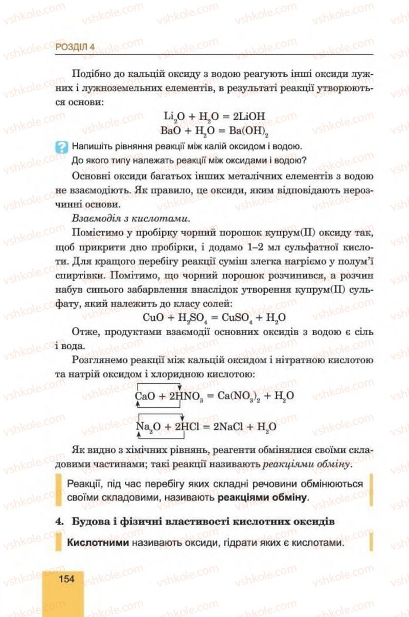 Страница 154 | Підручник Хімія 8 клас Л.С. Дячук, М.М. Гладюк 2016