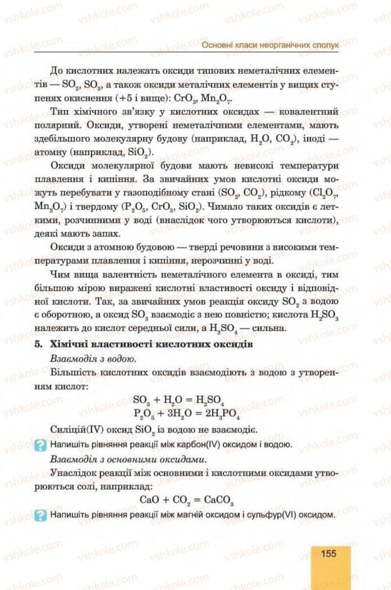 Страница 155 | Підручник Хімія 8 клас Л.С. Дячук, М.М. Гладюк 2016