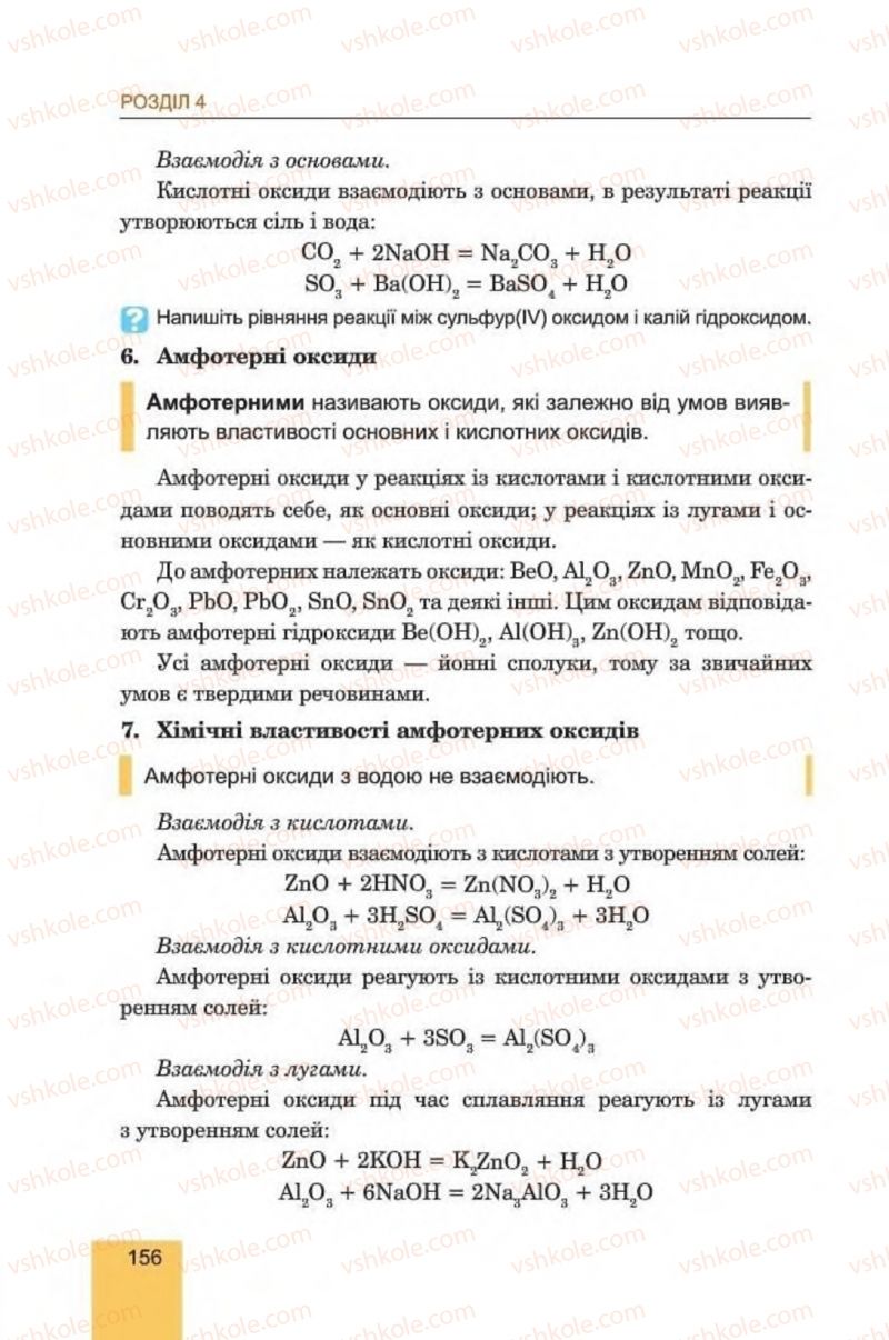 Страница 156 | Підручник Хімія 8 клас Л.С. Дячук, М.М. Гладюк 2016