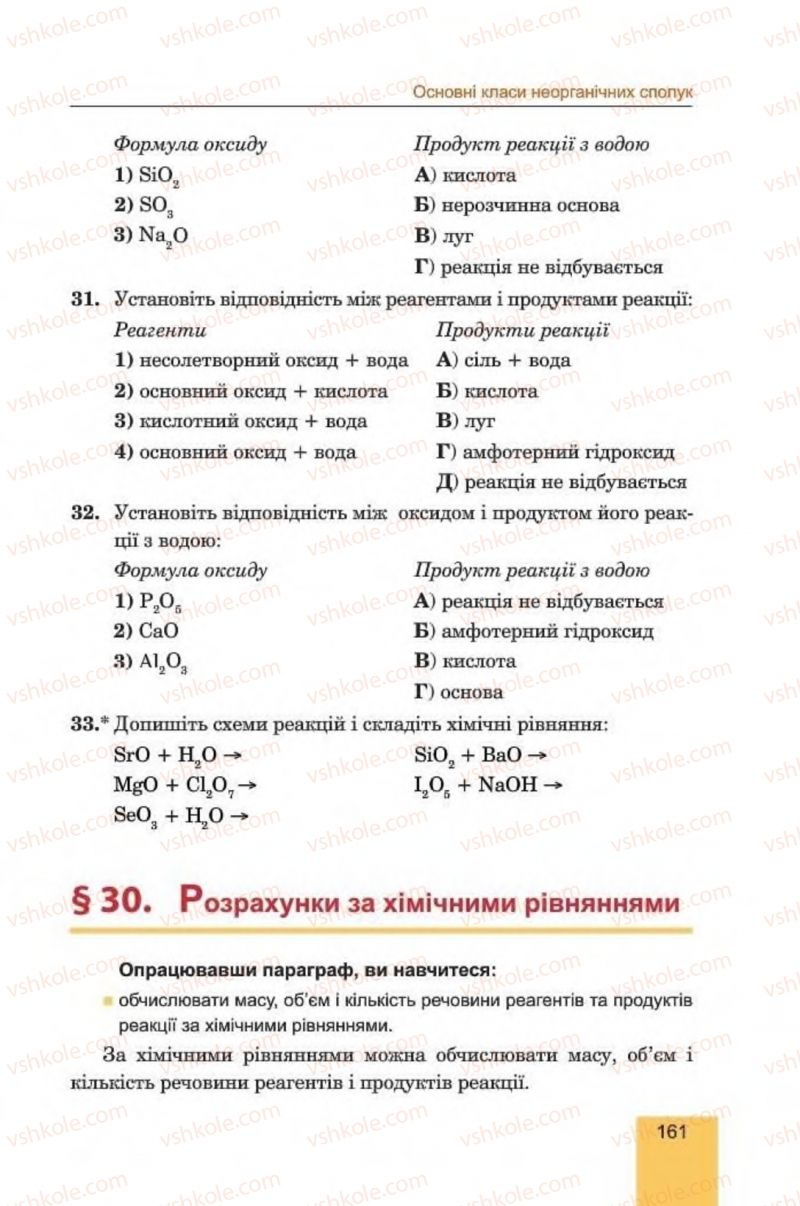 Страница 161 | Підручник Хімія 8 клас Л.С. Дячук, М.М. Гладюк 2016