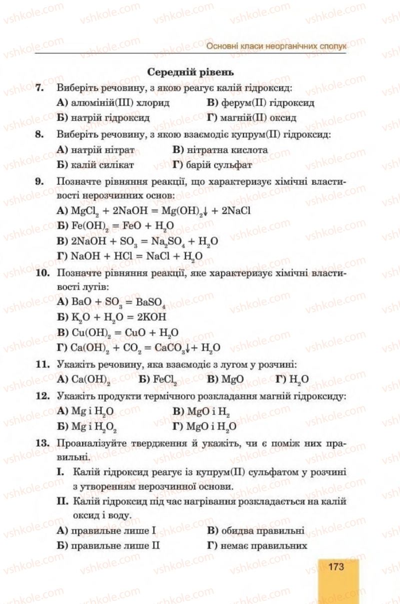 Страница 173 | Підручник Хімія 8 клас Л.С. Дячук, М.М. Гладюк 2016