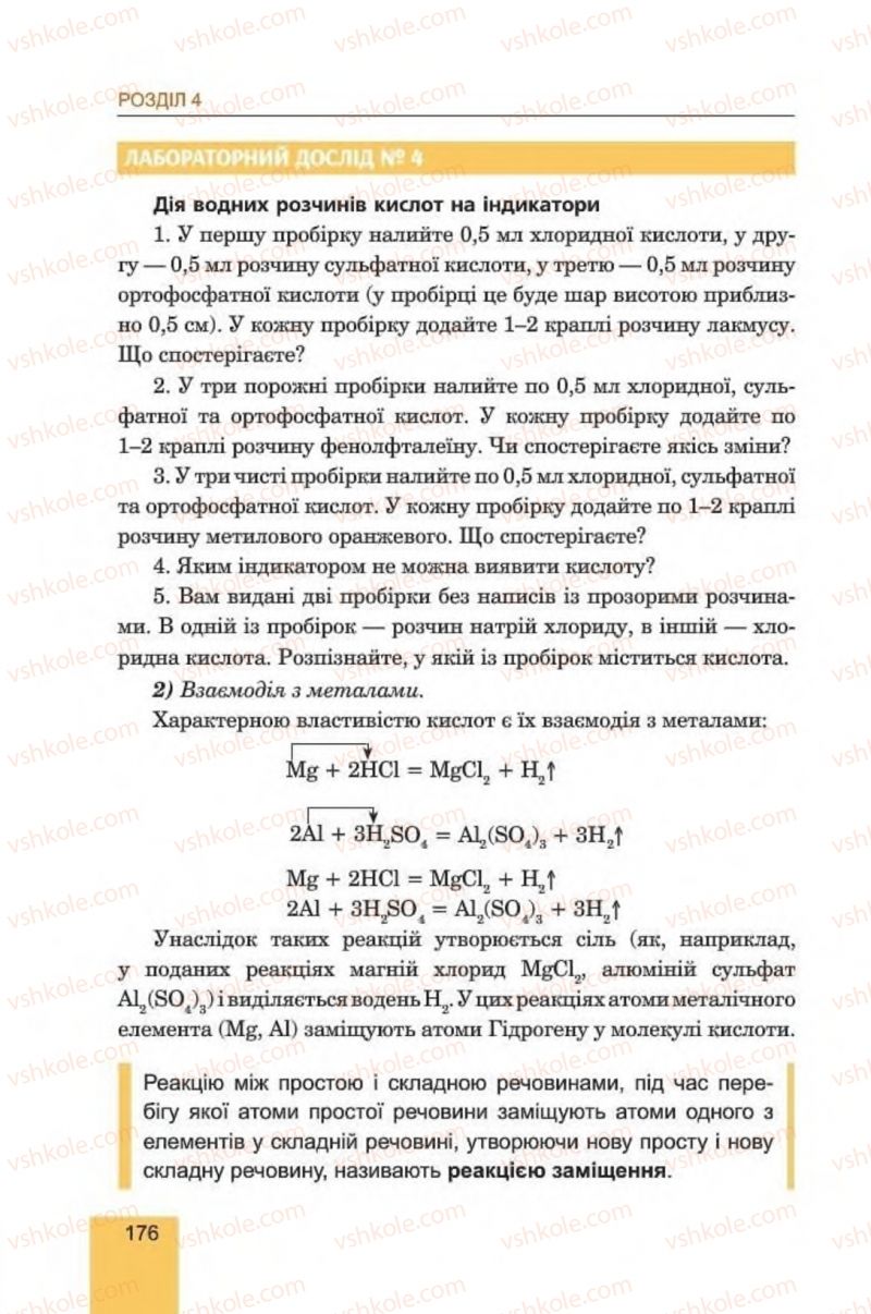 Страница 176 | Підручник Хімія 8 клас Л.С. Дячук, М.М. Гладюк 2016