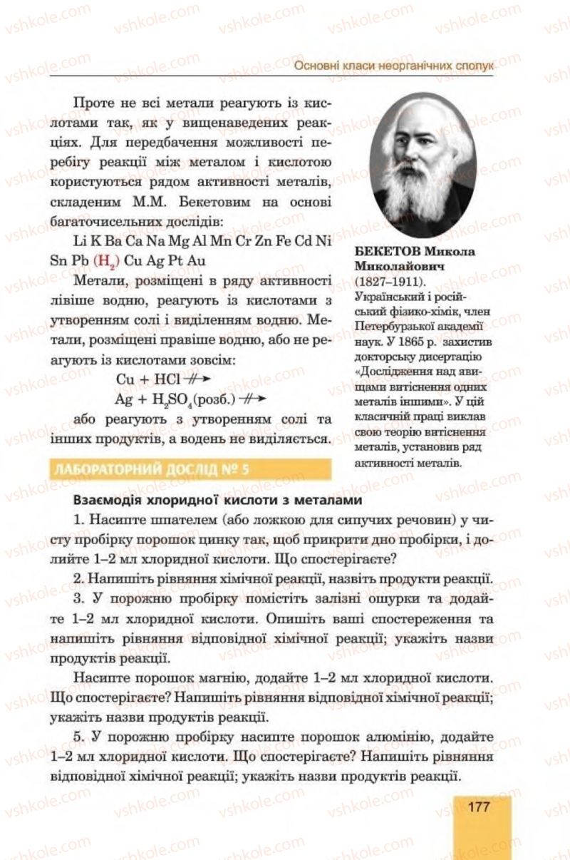 Страница 177 | Підручник Хімія 8 клас Л.С. Дячук, М.М. Гладюк 2016