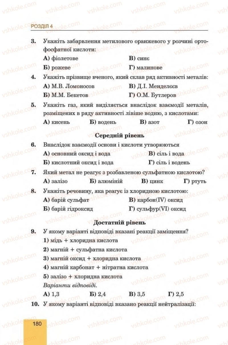 Страница 180 | Підручник Хімія 8 клас Л.С. Дячук, М.М. Гладюк 2016