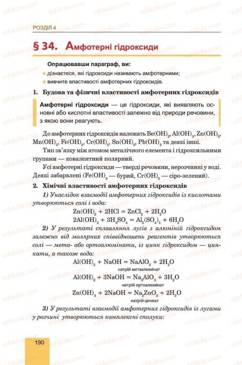 Страница 190 | Підручник Хімія 8 клас Л.С. Дячук, М.М. Гладюк 2016