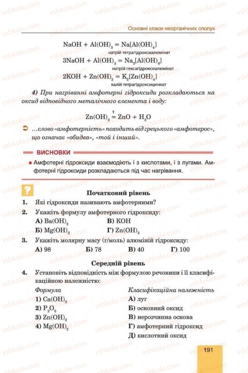 Страница 191 | Підручник Хімія 8 клас Л.С. Дячук, М.М. Гладюк 2016