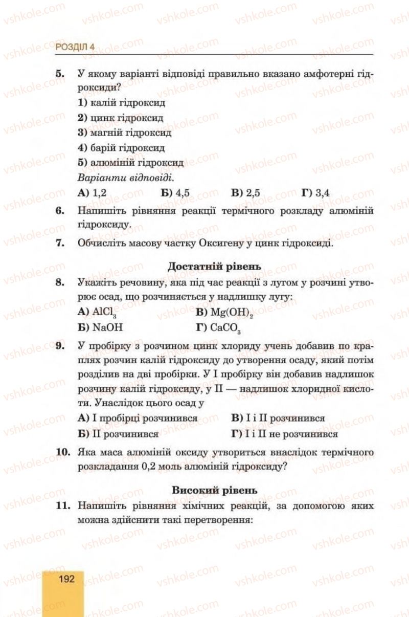 Страница 192 | Підручник Хімія 8 клас Л.С. Дячук, М.М. Гладюк 2016