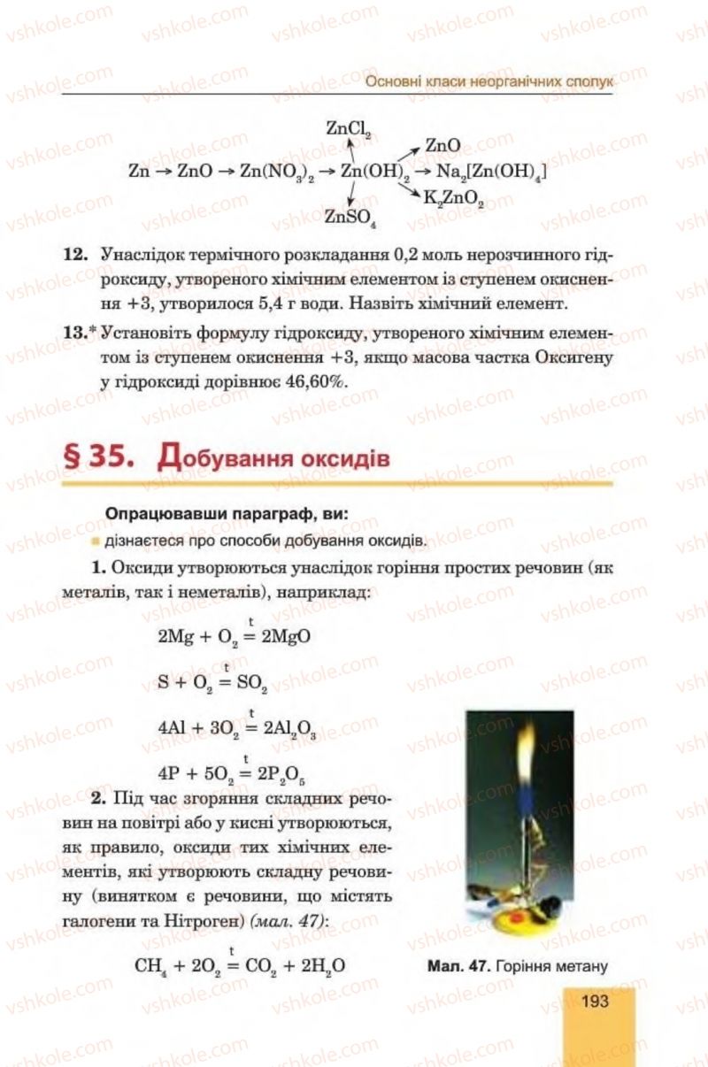 Страница 193 | Підручник Хімія 8 клас Л.С. Дячук, М.М. Гладюк 2016
