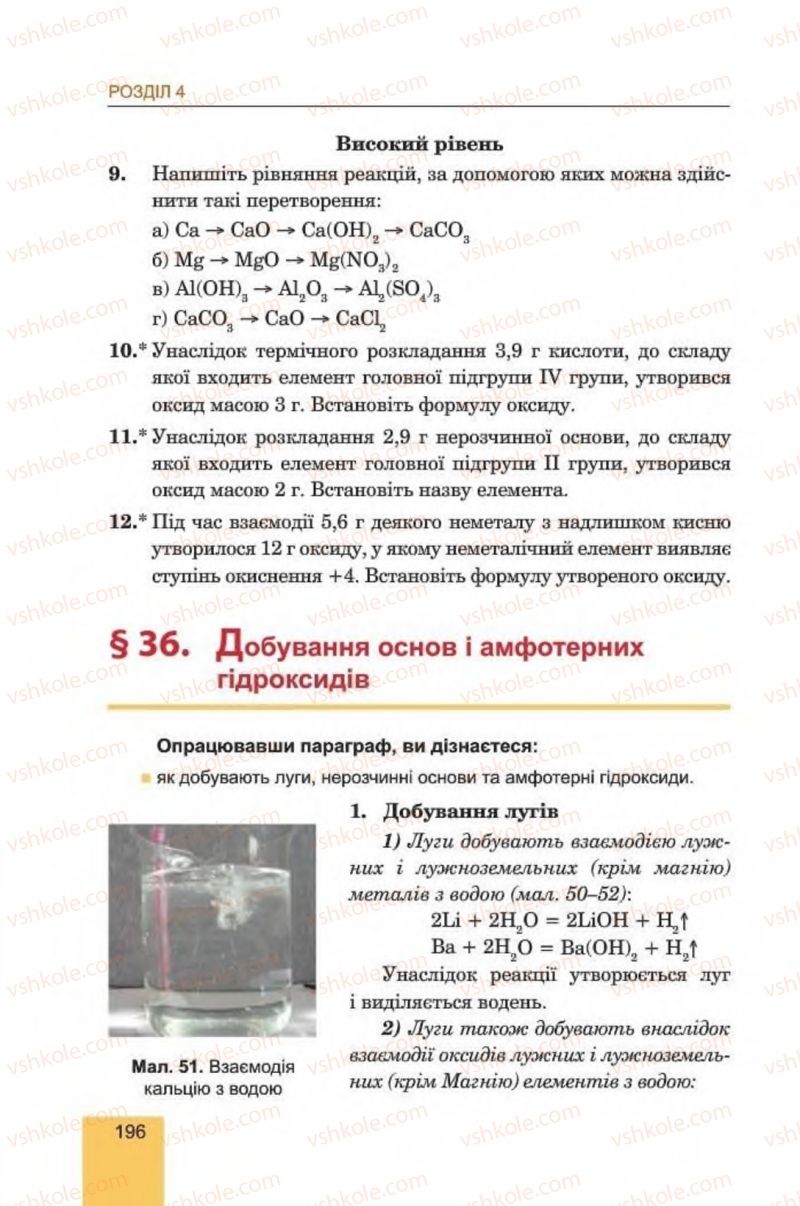 Страница 196 | Підручник Хімія 8 клас Л.С. Дячук, М.М. Гладюк 2016