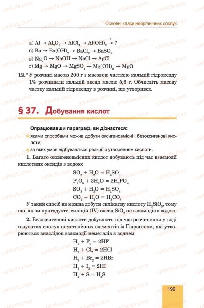 Страница 199 | Підручник Хімія 8 клас Л.С. Дячук, М.М. Гладюк 2016