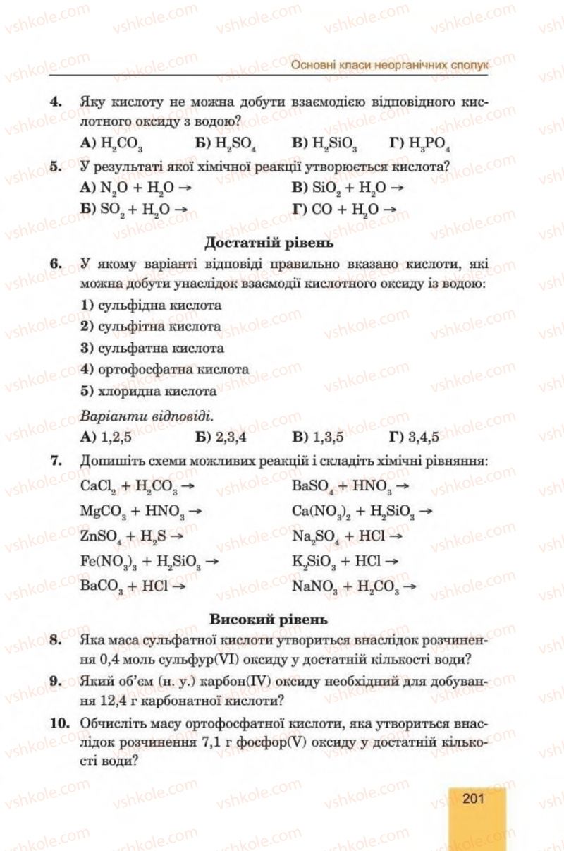 Страница 201 | Підручник Хімія 8 клас Л.С. Дячук, М.М. Гладюк 2016