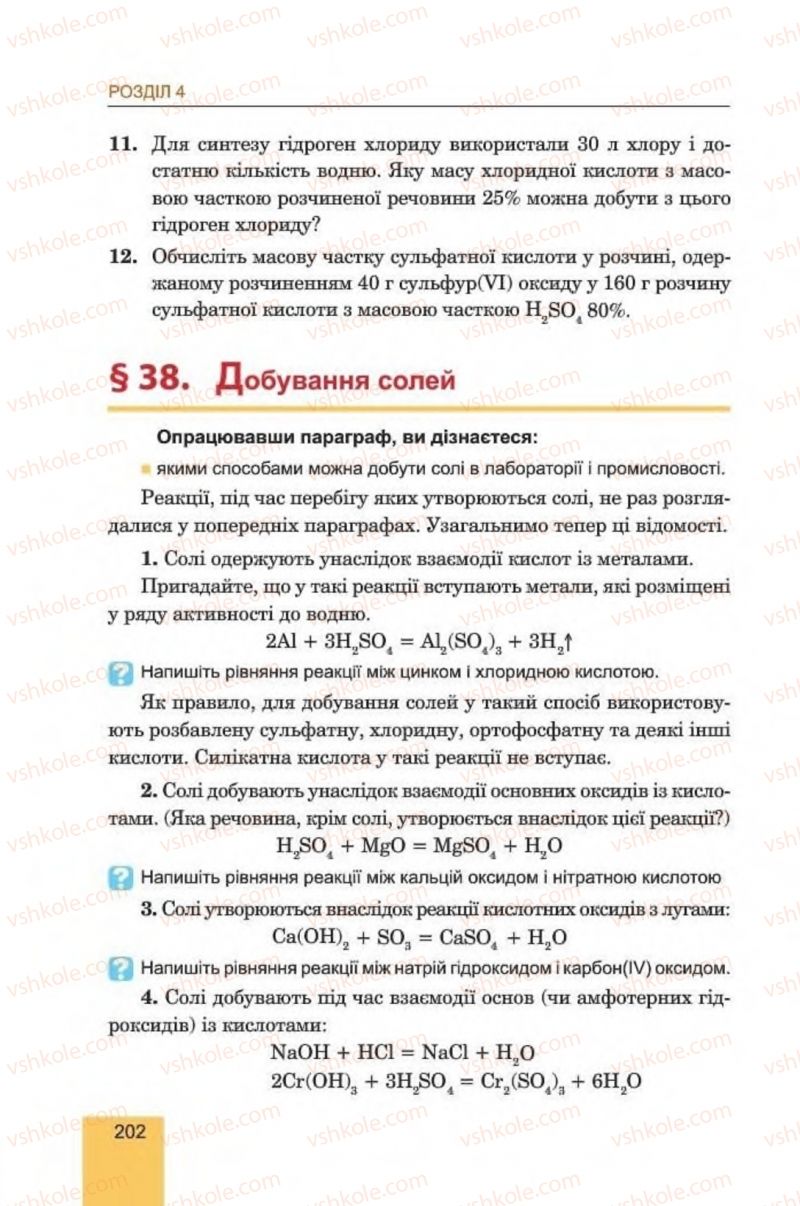 Страница 202 | Підручник Хімія 8 клас Л.С. Дячук, М.М. Гладюк 2016