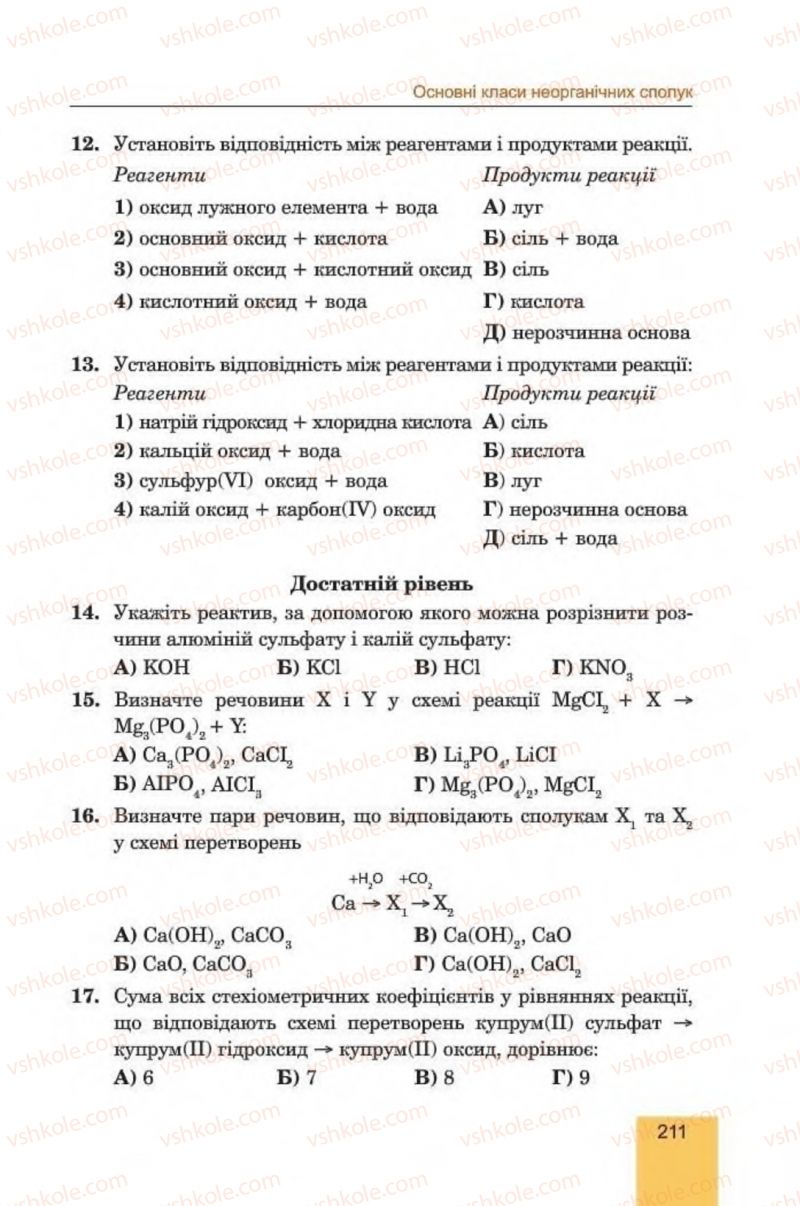 Страница 211 | Підручник Хімія 8 клас Л.С. Дячук, М.М. Гладюк 2016