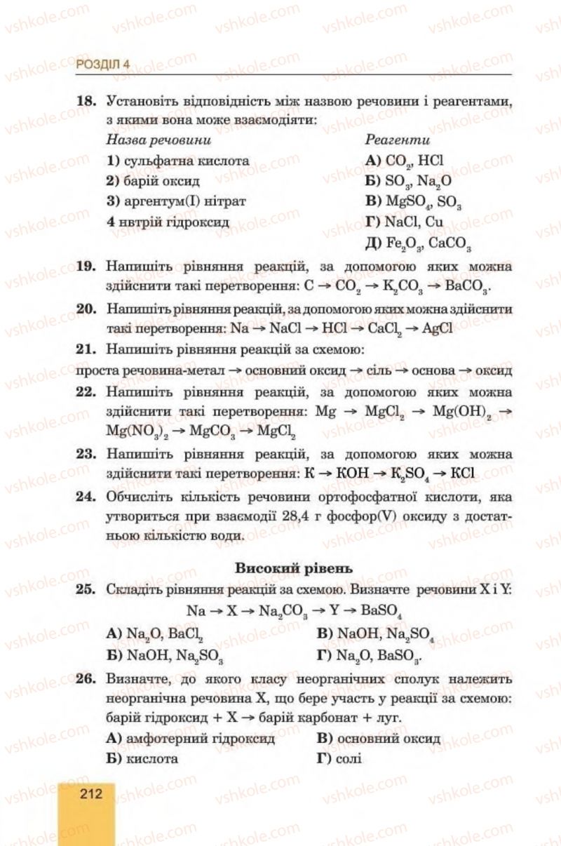 Страница 212 | Підручник Хімія 8 клас Л.С. Дячук, М.М. Гладюк 2016