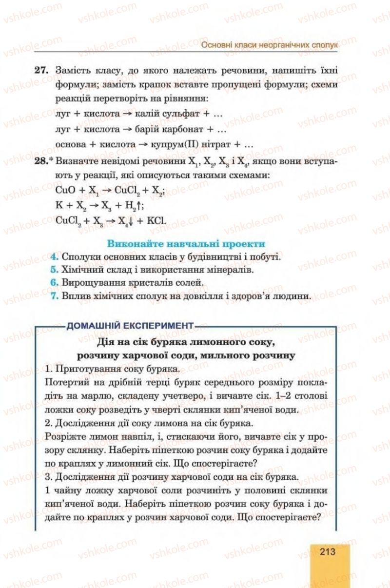 Страница 213 | Підручник Хімія 8 клас Л.С. Дячук, М.М. Гладюк 2016