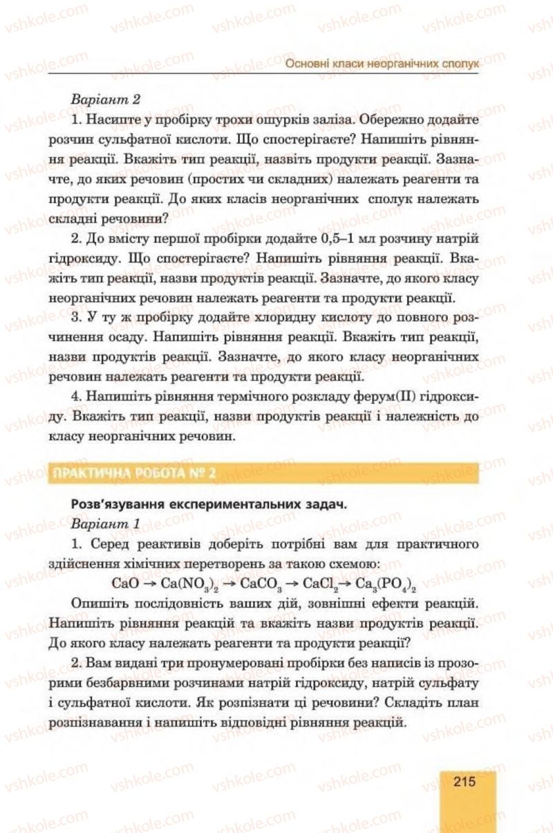 Страница 215 | Підручник Хімія 8 клас Л.С. Дячук, М.М. Гладюк 2016