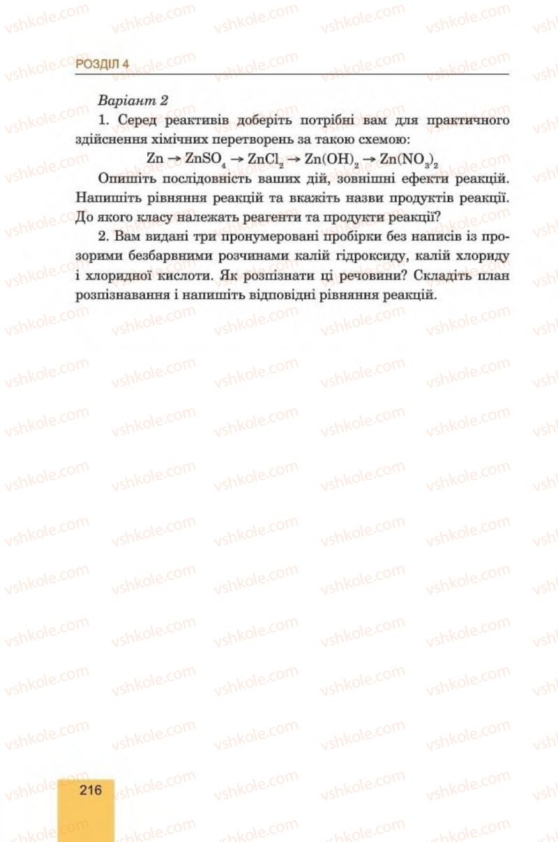 Страница 216 | Підручник Хімія 8 клас Л.С. Дячук, М.М. Гладюк 2016