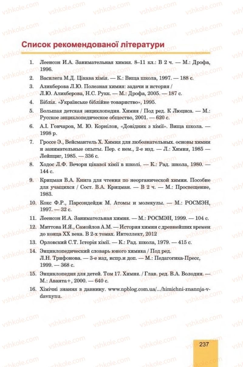 Страница 237 | Підручник Хімія 8 клас Л.С. Дячук, М.М. Гладюк 2016