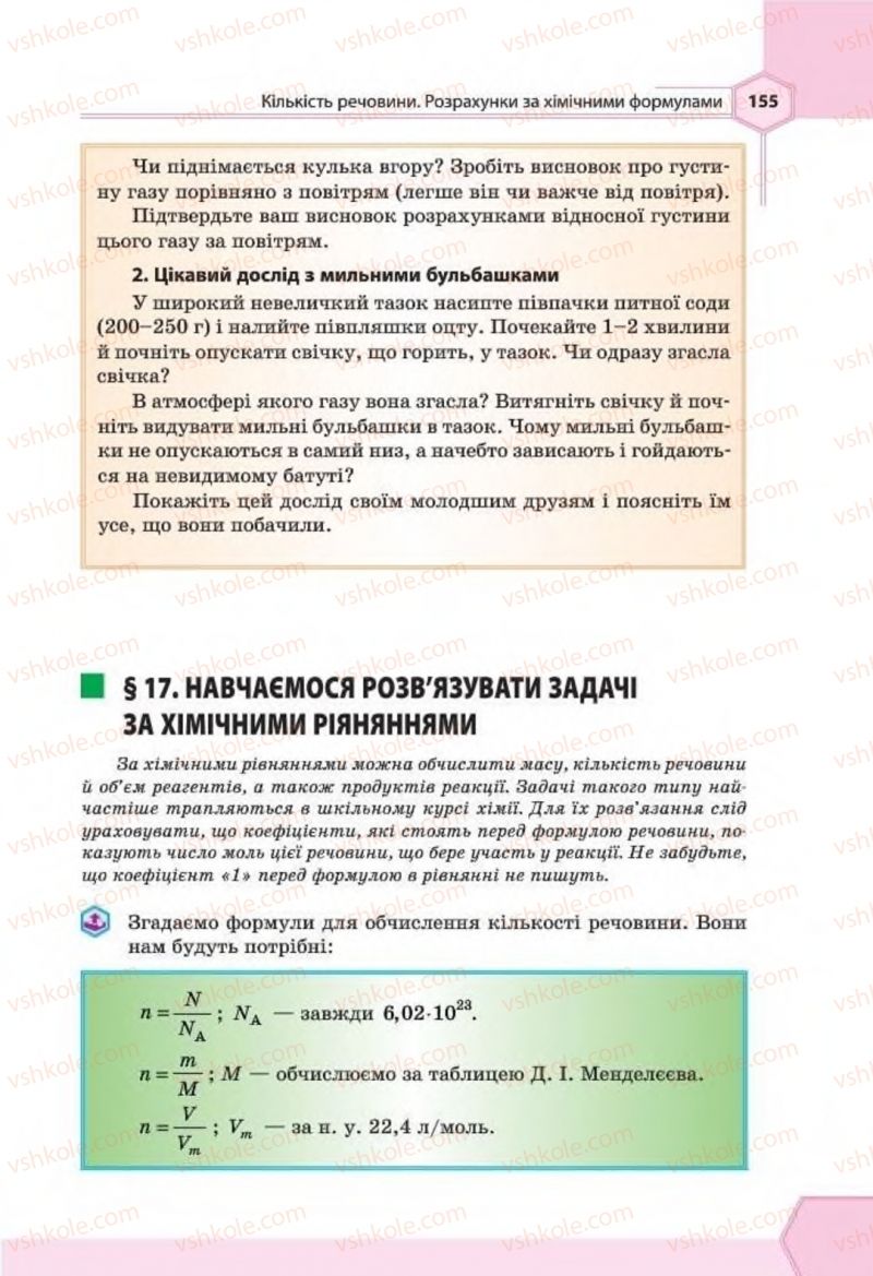 Страница 155 | Підручник Хімія 8 клас Т.М. Гранкіна 2016