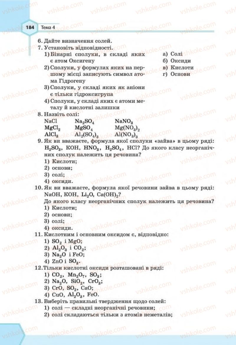 Страница 184 | Підручник Хімія 8 клас Т.М. Гранкіна 2016