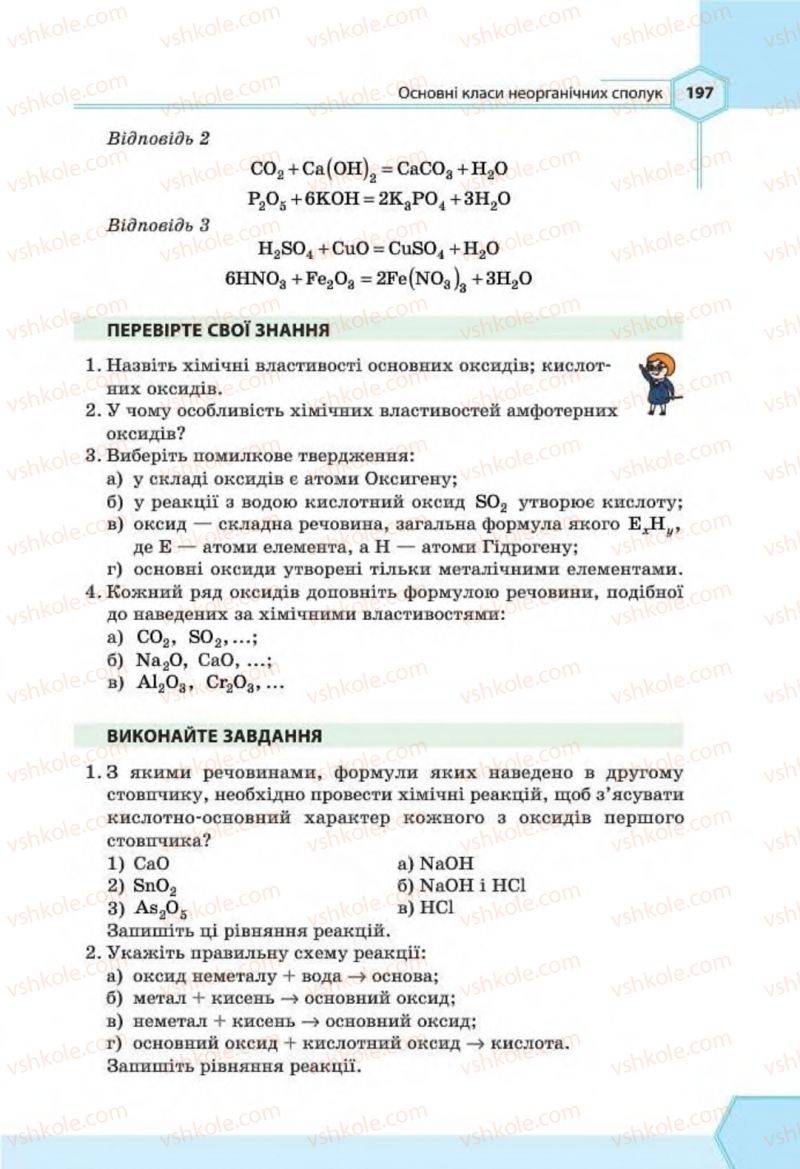 Страница 197 | Підручник Хімія 8 клас Т.М. Гранкіна 2016