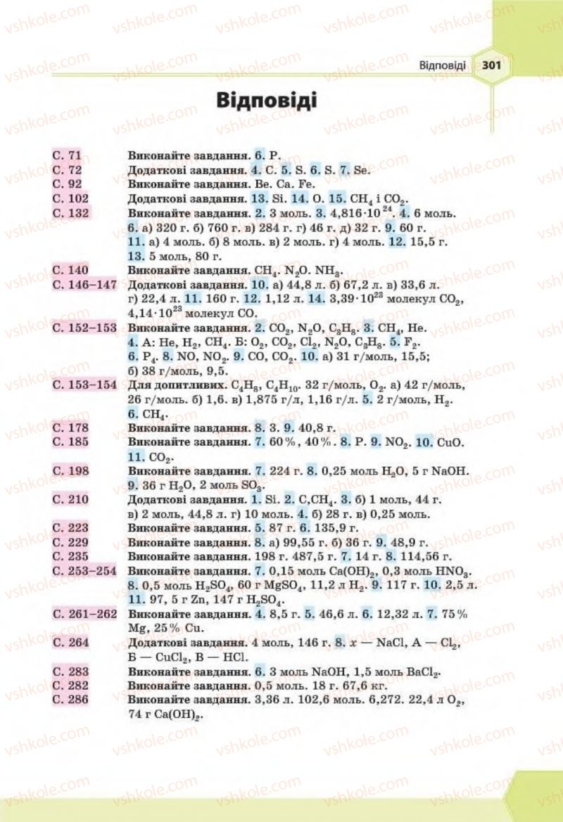 Страница 301 | Підручник Хімія 8 клас Т.М. Гранкіна 2016