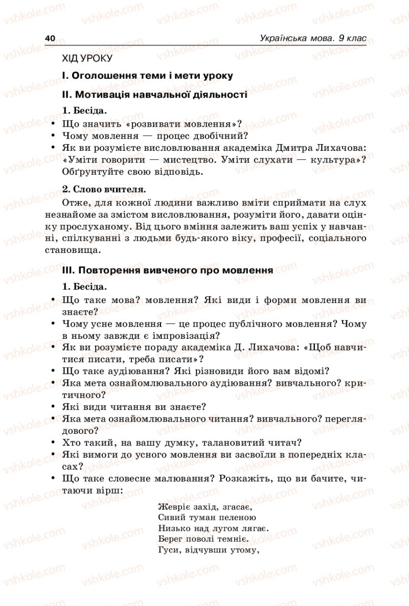 Страница 40 | Підручник Українська мова 9 клас В.І. Тихоша 2009