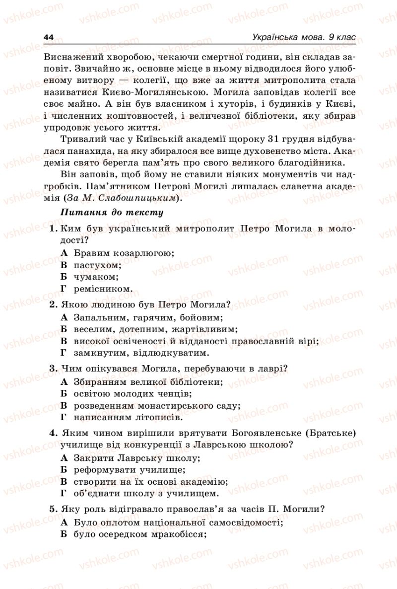 Страница 44 | Підручник Українська мова 9 клас В.І. Тихоша 2009