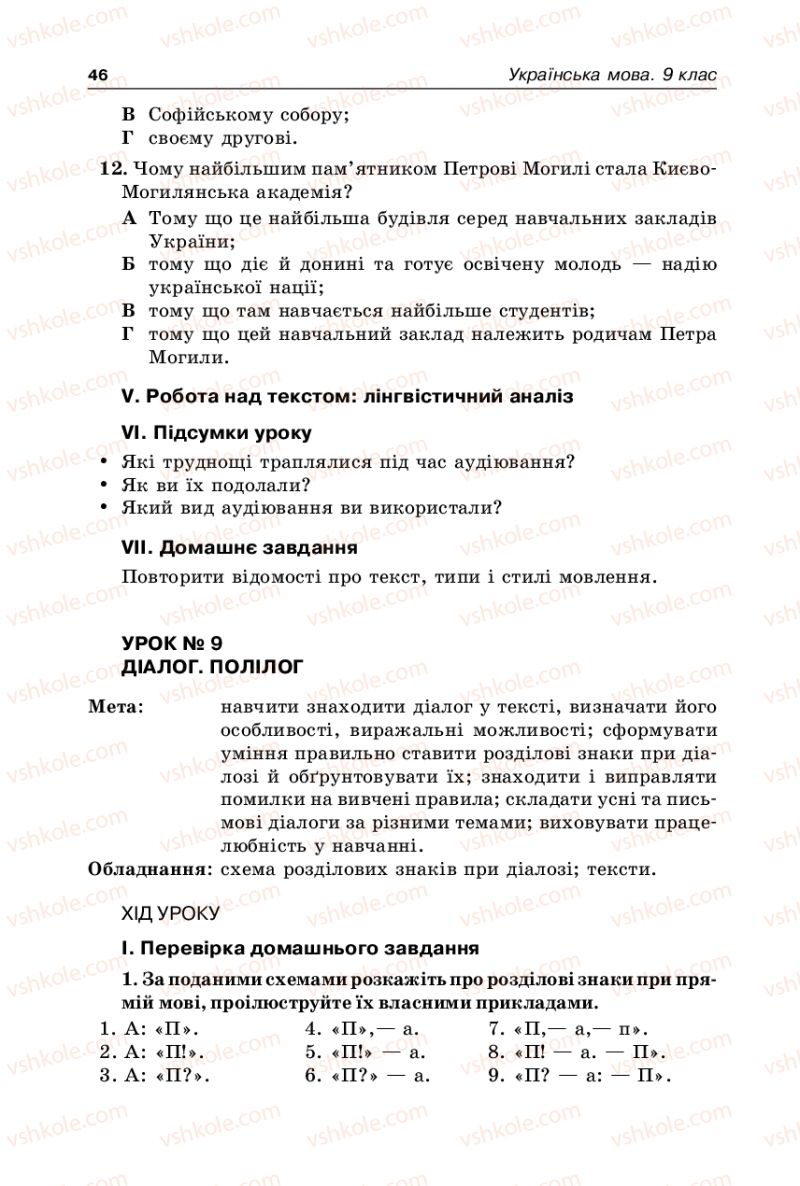 Страница 46 | Підручник Українська мова 9 клас В.І. Тихоша 2009