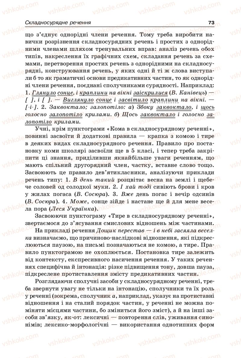 Страница 73 | Підручник Українська мова 9 клас В.І. Тихоша 2009