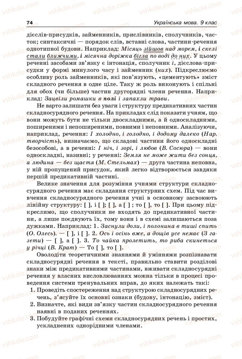 Страница 74 | Підручник Українська мова 9 клас В.І. Тихоша 2009