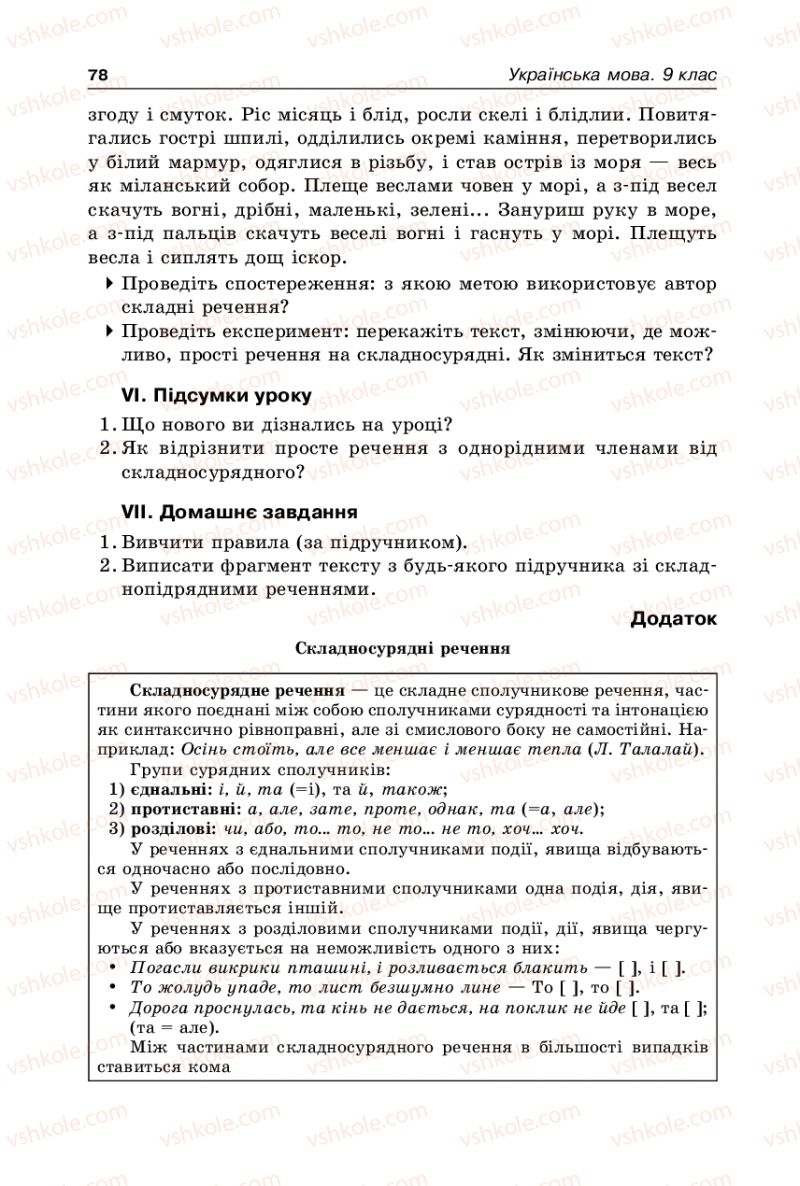 Страница 78 | Підручник Українська мова 9 клас В.І. Тихоша 2009