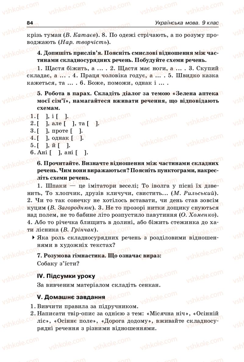 Страница 84 | Підручник Українська мова 9 клас В.І. Тихоша 2009
