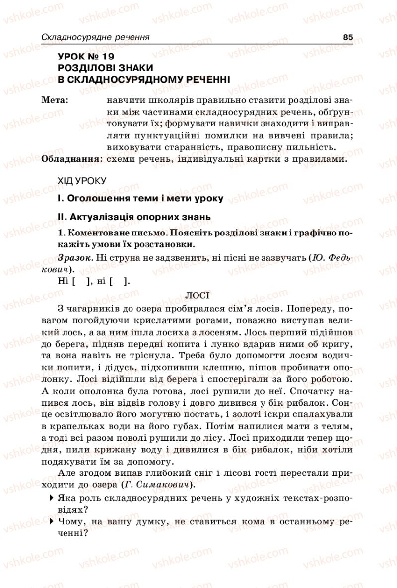 Страница 85 | Підручник Українська мова 9 клас В.І. Тихоша 2009