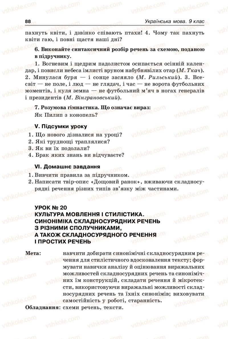 Страница 88 | Підручник Українська мова 9 клас В.І. Тихоша 2009